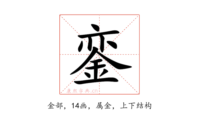 銮