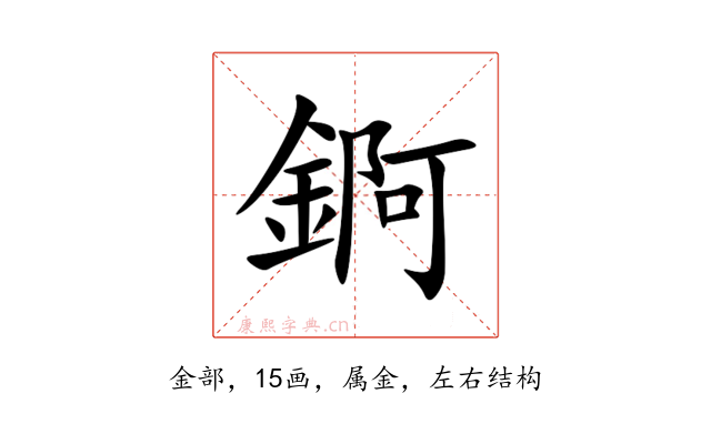 錒
