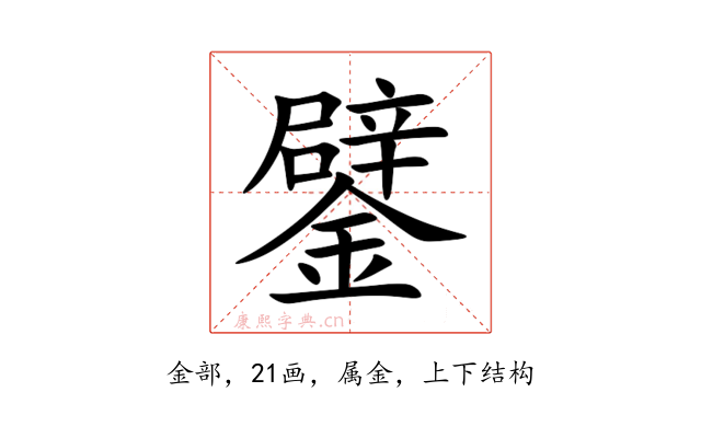 鐾