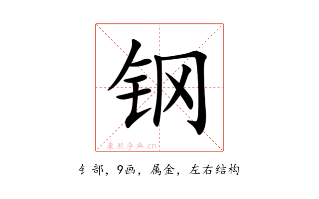 钢