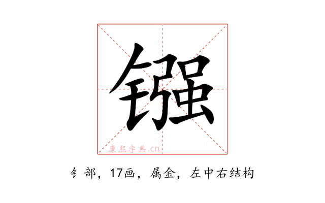 镪
