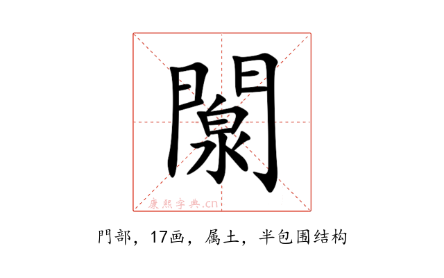 闎