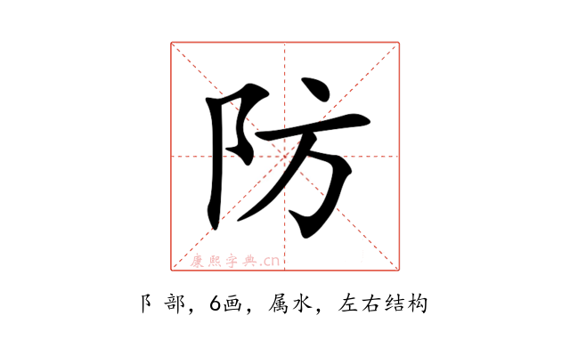 防