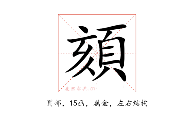 頦