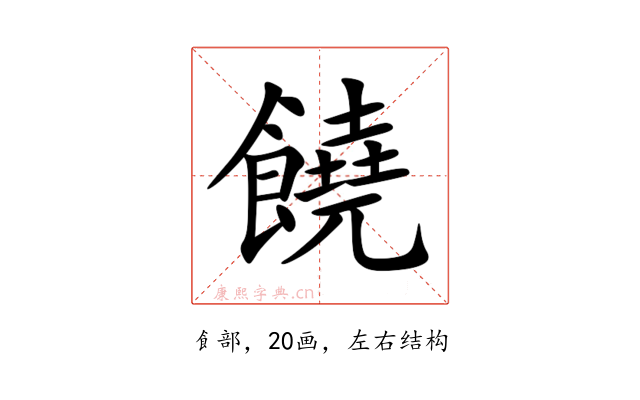 饒