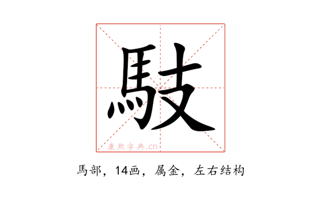 馶