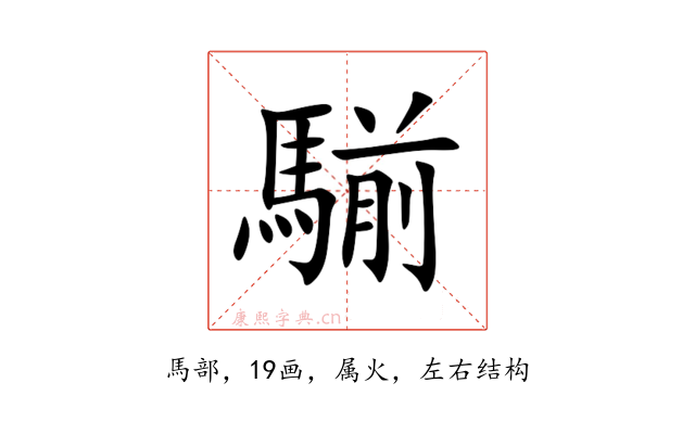 騚