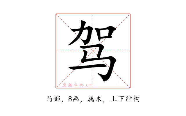 驾