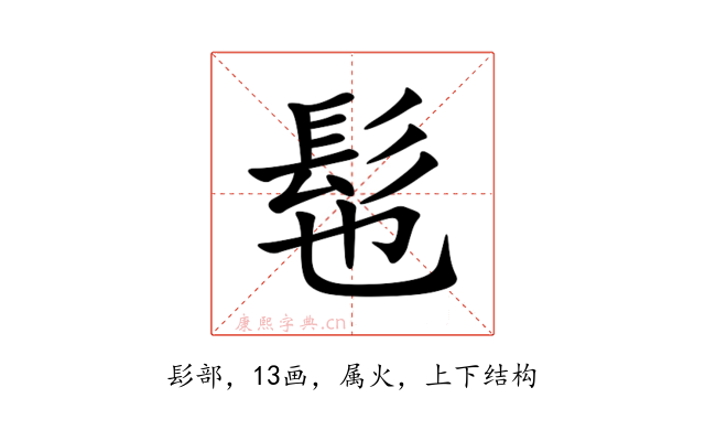 髢