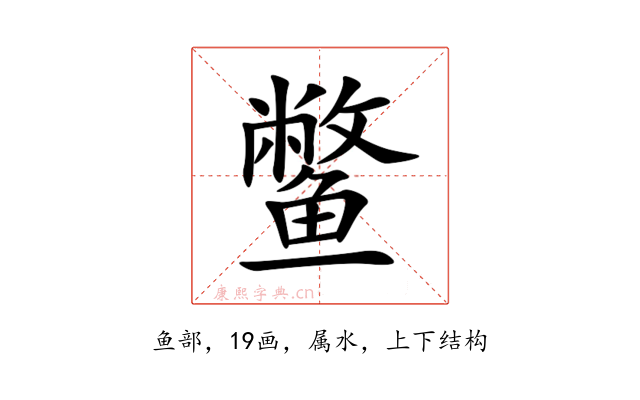 鳖