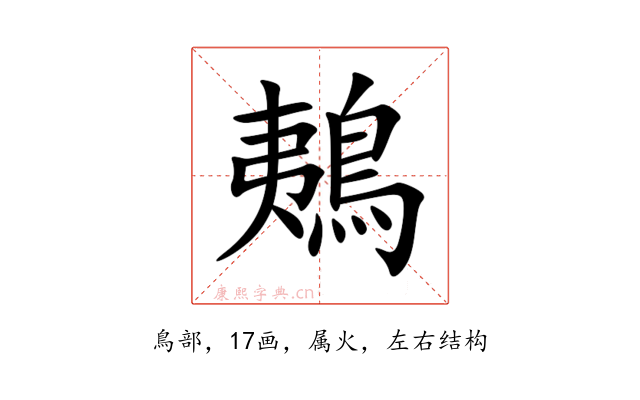 鴺