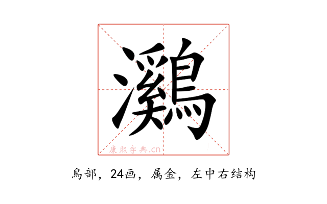 鸂