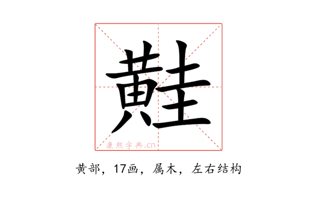黊