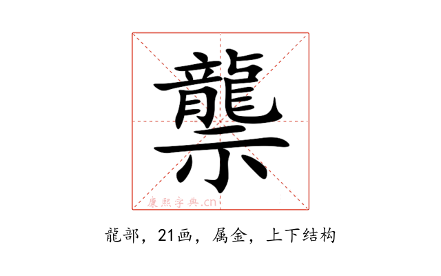 龒