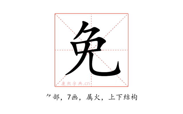免