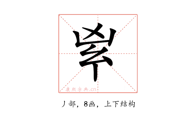 𠂳