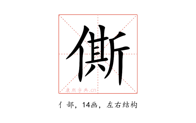 㒋