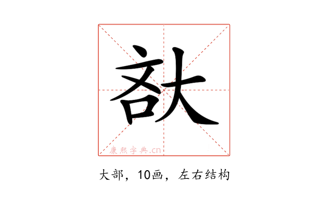 𡘯