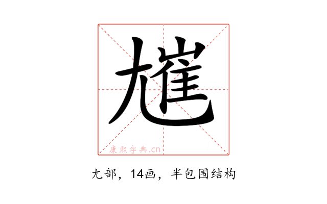 𡰋