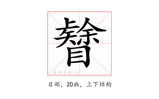 𥌟