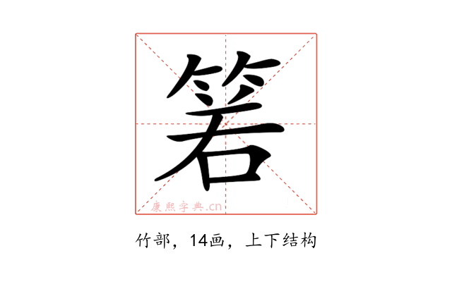 𥮷