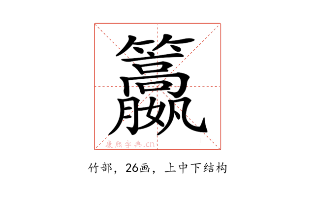 𥸏