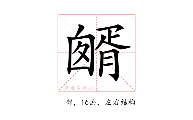 𦠷