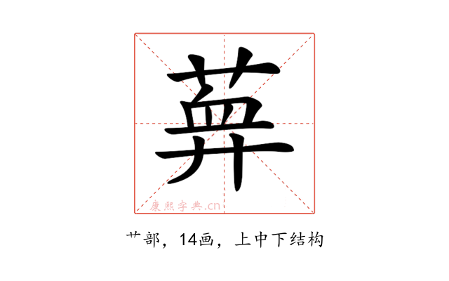𦶯