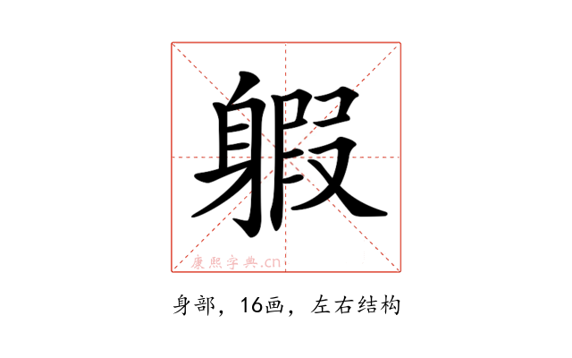 𨉣