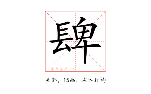 𨲋