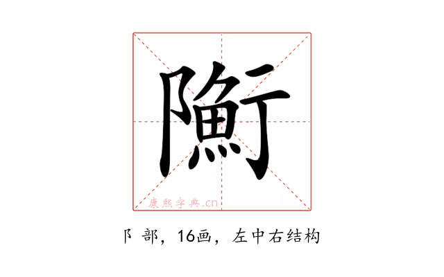 𨽇