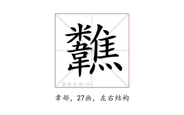 𩏷