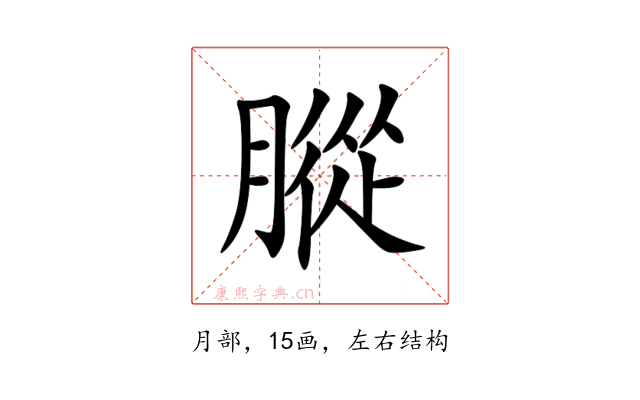 䐫