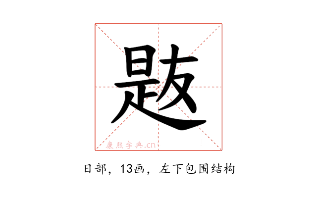 𪰯