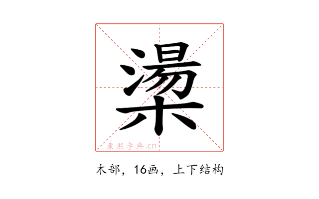 𪳷