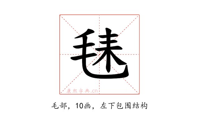 𪵛