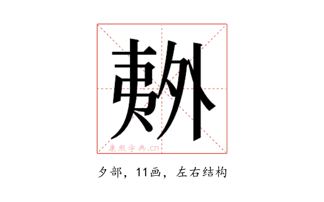 𫯏