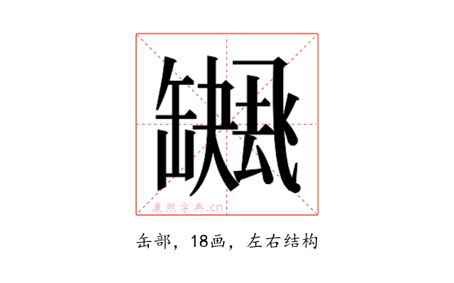 𮉻