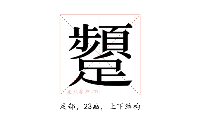 𮜫