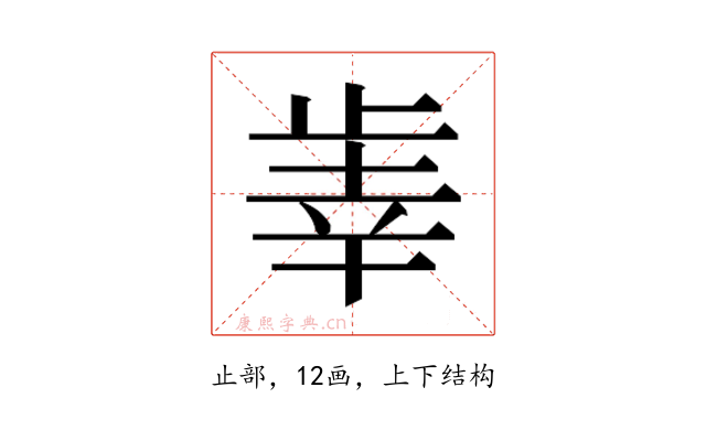𰙫