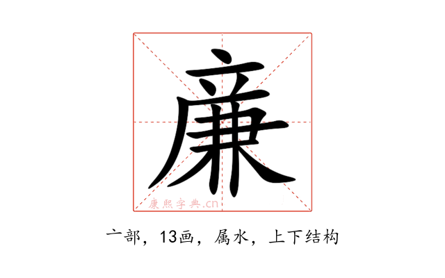 亷