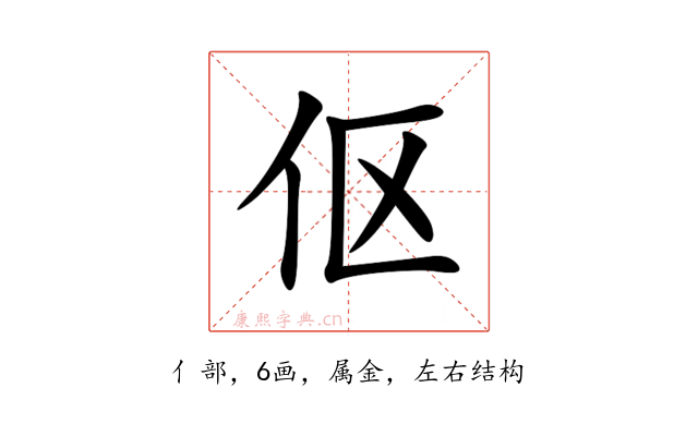 伛