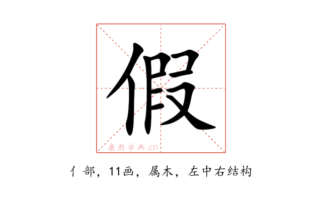 假