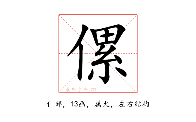 傫