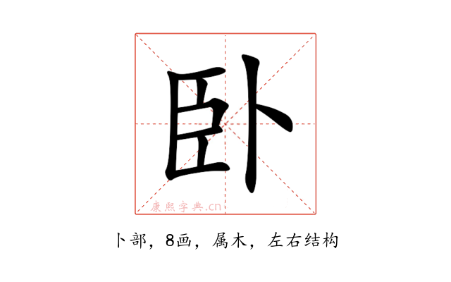 卧