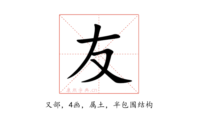 友