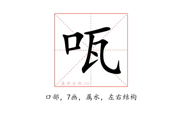 咓