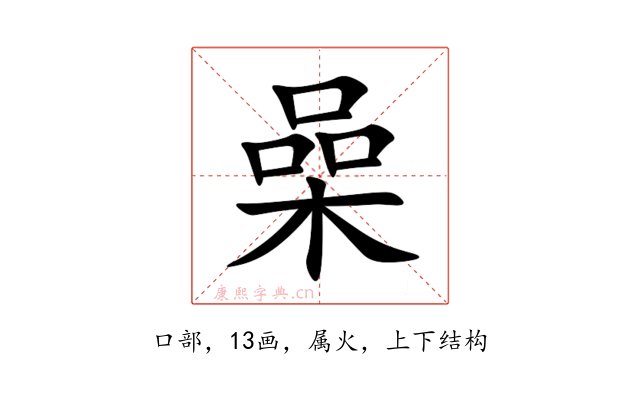 喿