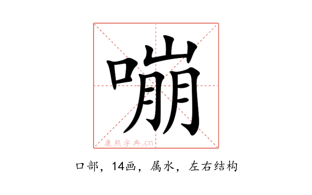 嘣