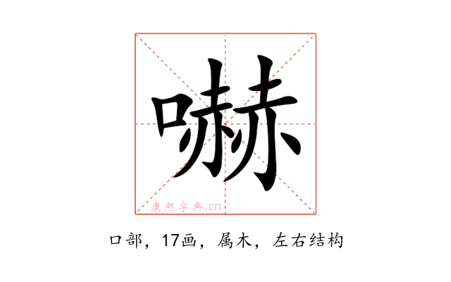 嚇
